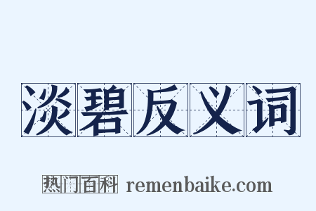 淡碧反义词是什么意思的图片